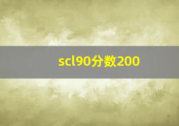 scl90分数200