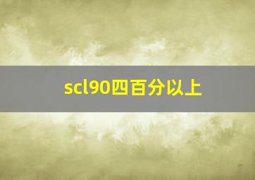 scl90四百分以上