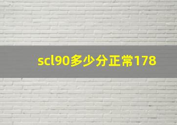 scl90多少分正常178