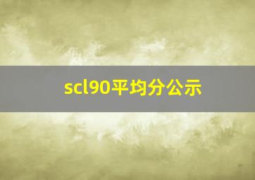 scl90平均分公示