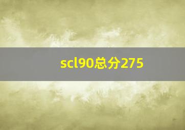 scl90总分275