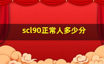 scl90正常人多少分