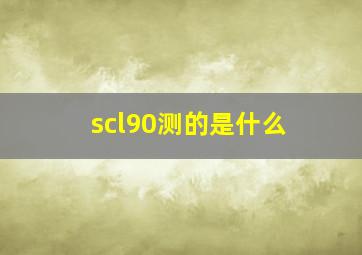 scl90测的是什么