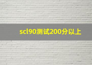 scl90测试200分以上