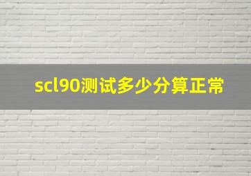 scl90测试多少分算正常