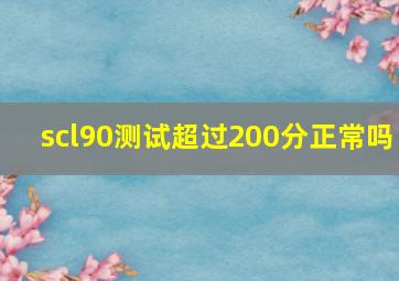 scl90测试超过200分正常吗