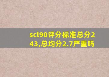 scl90评分标准总分243,总均分2.7严重吗