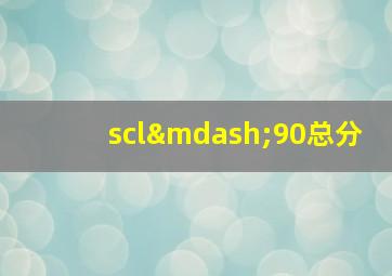 scl—90总分