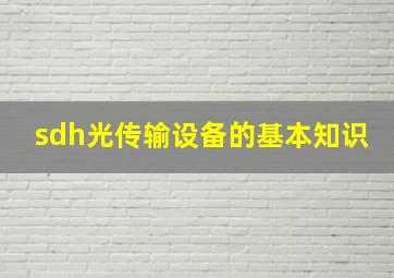 sdh光传输设备的基本知识