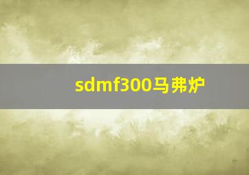 sdmf300马弗炉