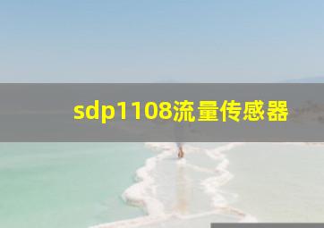 sdp1108流量传感器