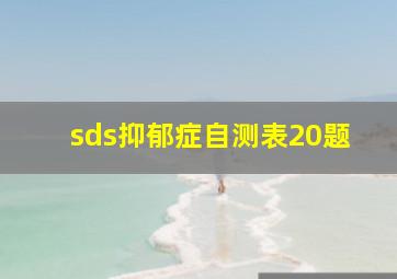 sds抑郁症自测表20题