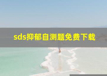 sds抑郁自测题免费下载