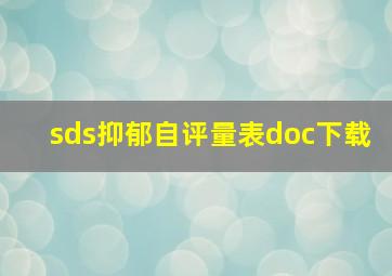 sds抑郁自评量表doc下载