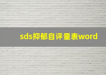 sds抑郁自评量表word