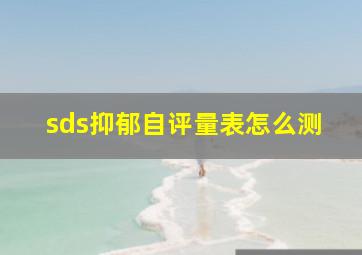 sds抑郁自评量表怎么测