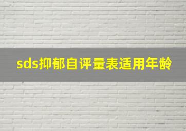 sds抑郁自评量表适用年龄