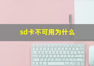 sd卡不可用为什么