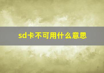 sd卡不可用什么意思