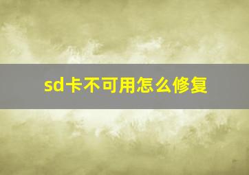 sd卡不可用怎么修复