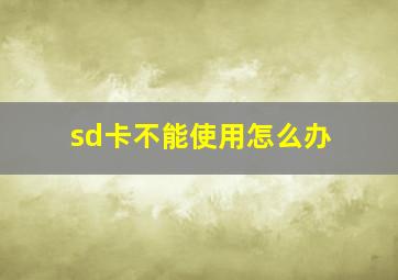 sd卡不能使用怎么办