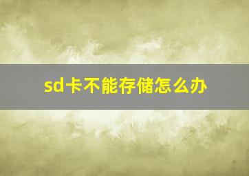 sd卡不能存储怎么办