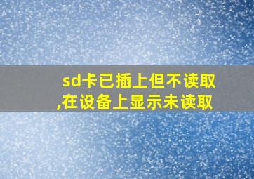 sd卡已插上但不读取,在设备上显示未读取