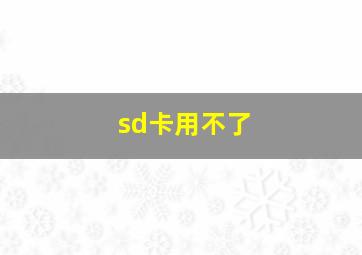 sd卡用不了