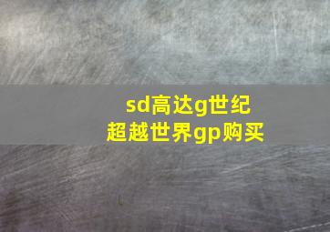 sd高达g世纪超越世界gp购买