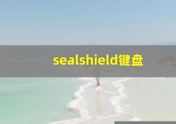 sealshield键盘