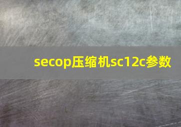 secop压缩机sc12c参数