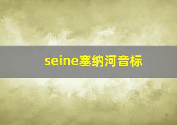 seine塞纳河音标