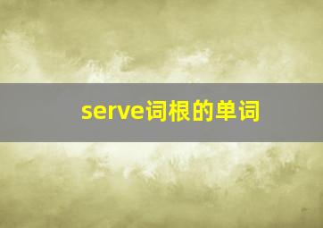 serve词根的单词