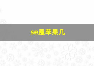 se是苹果几