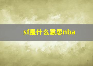 sf是什么意思nba