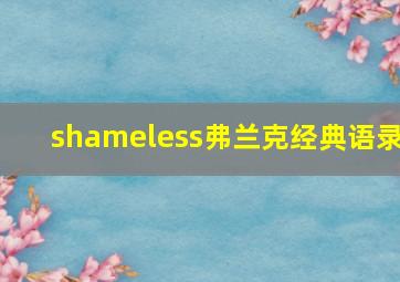 shameless弗兰克经典语录