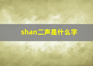 shan二声是什么字