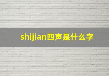 shijian四声是什么字