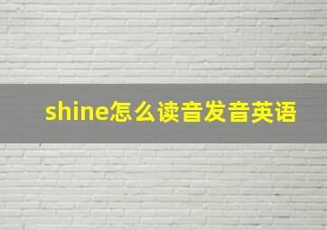 shine怎么读音发音英语