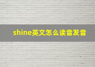 shine英文怎么读音发音