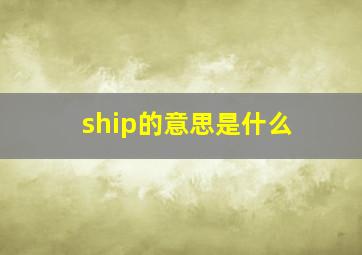 ship的意思是什么