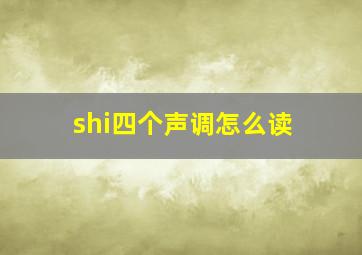 shi四个声调怎么读