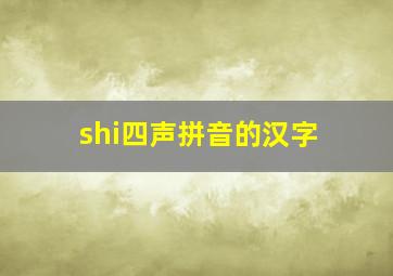 shi四声拼音的汉字