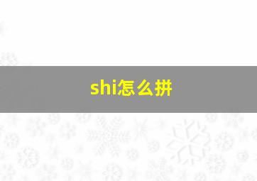 shi怎么拼