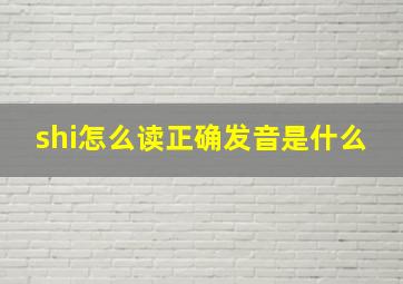 shi怎么读正确发音是什么