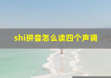 shi拼音怎么读四个声调