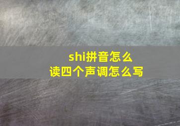 shi拼音怎么读四个声调怎么写