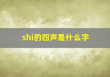 shi的四声是什么字