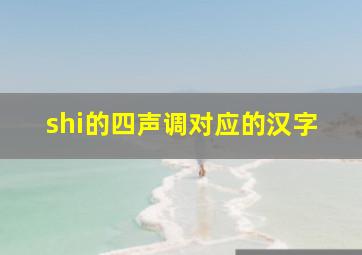 shi的四声调对应的汉字