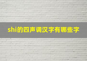 shi的四声调汉字有哪些字